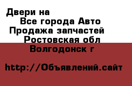 Двери на Toyota Corolla 120 - Все города Авто » Продажа запчастей   . Ростовская обл.,Волгодонск г.